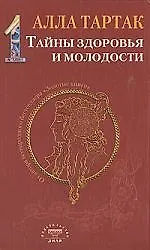 Тайны здоровья и молодости. Книга-1