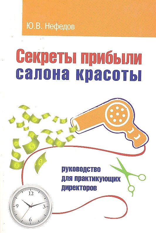 Книга Секреты прибыли салона красоты. Руководство для практикующих директоров / 2-е изд. (Юрий Нефедов) — 1