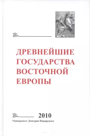 Древнейшие государства Восточной Европы: 2010 год: Предпосылки и пути образования Древнерусского гос — 2553380 — 1