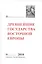 Древнейшие государства Восточной Европы: 2010 год: Предпосылки и пути образования Древнерусского гос — 2553380 — 1