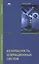 Безопасность операционных систем — 2843537 — 1