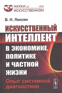 Искусственный интеллект в экономике, политике и частной жизни: Опыт системной диагностики