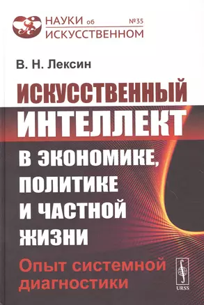 Искусственный интеллект в экономике, политике и частной жизни: Опыт системной диагностики — 2850757 — 1