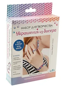 Набор для творчества. Украшения из бисера "Изысканое сияние"
