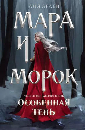 Мара и Морок. Особенная Тень (формат клатчбук) — 3037949 — 1