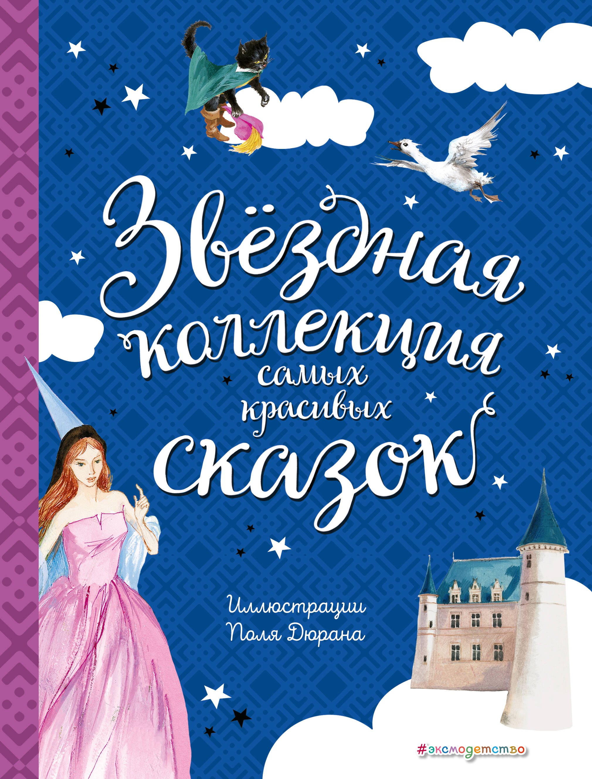 

Звёздная коллекция самых красивых сказок (ил. П. Дюран)