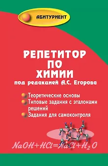 Репетитор по химии / 49-е изд.