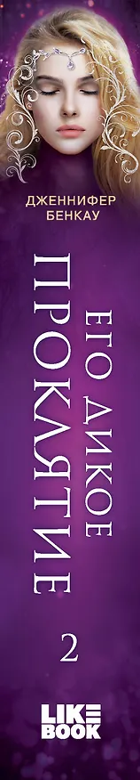 Книга Его дикое проклятие. Царство теней. Книга 2 (Дженнифер Бенкау) — 5