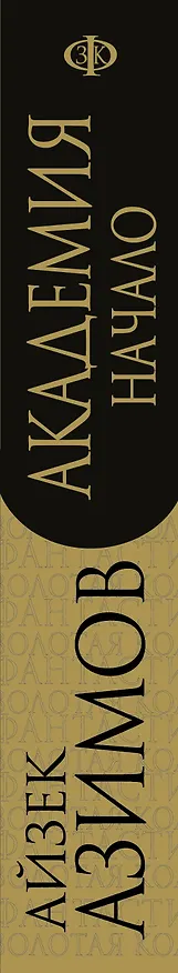 Книга Академия. Начало (Айзек Азимов) — 4