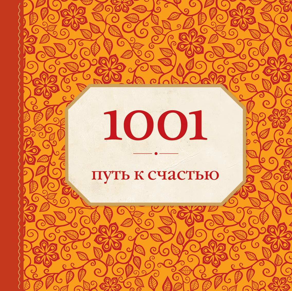 

1001 путь к счастью