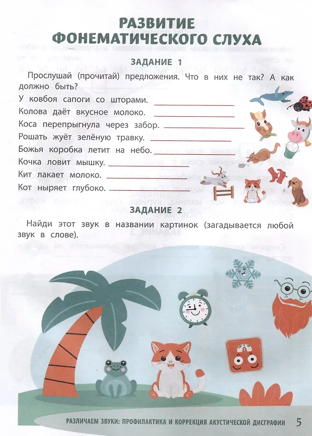 Книга Различаем звуки: профилактика и коррекция акустической дисграфии (Ольга Батыгина) — 5