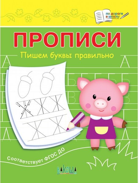 

Прописи. Пишем буквы правильно