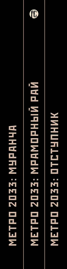 Книга Метро 2033: Герои нового мира (комплект из 3 книг) (Элона Демидова, Руслан Мельников, Сергей Кузнецов, Евгений Шкиль) — 3