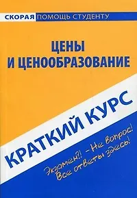 Книга Краткий курс по ценам и ценообразованию : учеб. пособие. / 2-е изд. стер. () — 1
