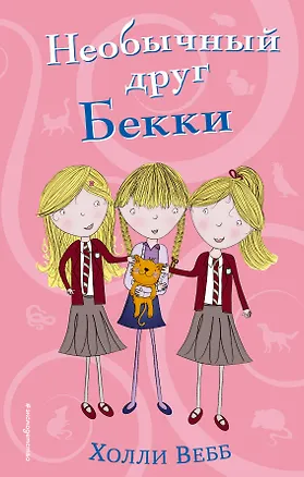 Книга Необычный друг Бекки (#4) (Холли Вебб)