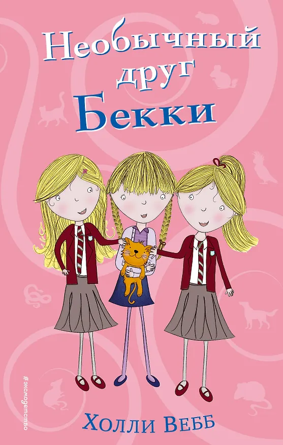 Книга Необычный друг Бекки (#4) (Холли Вебб) — 1