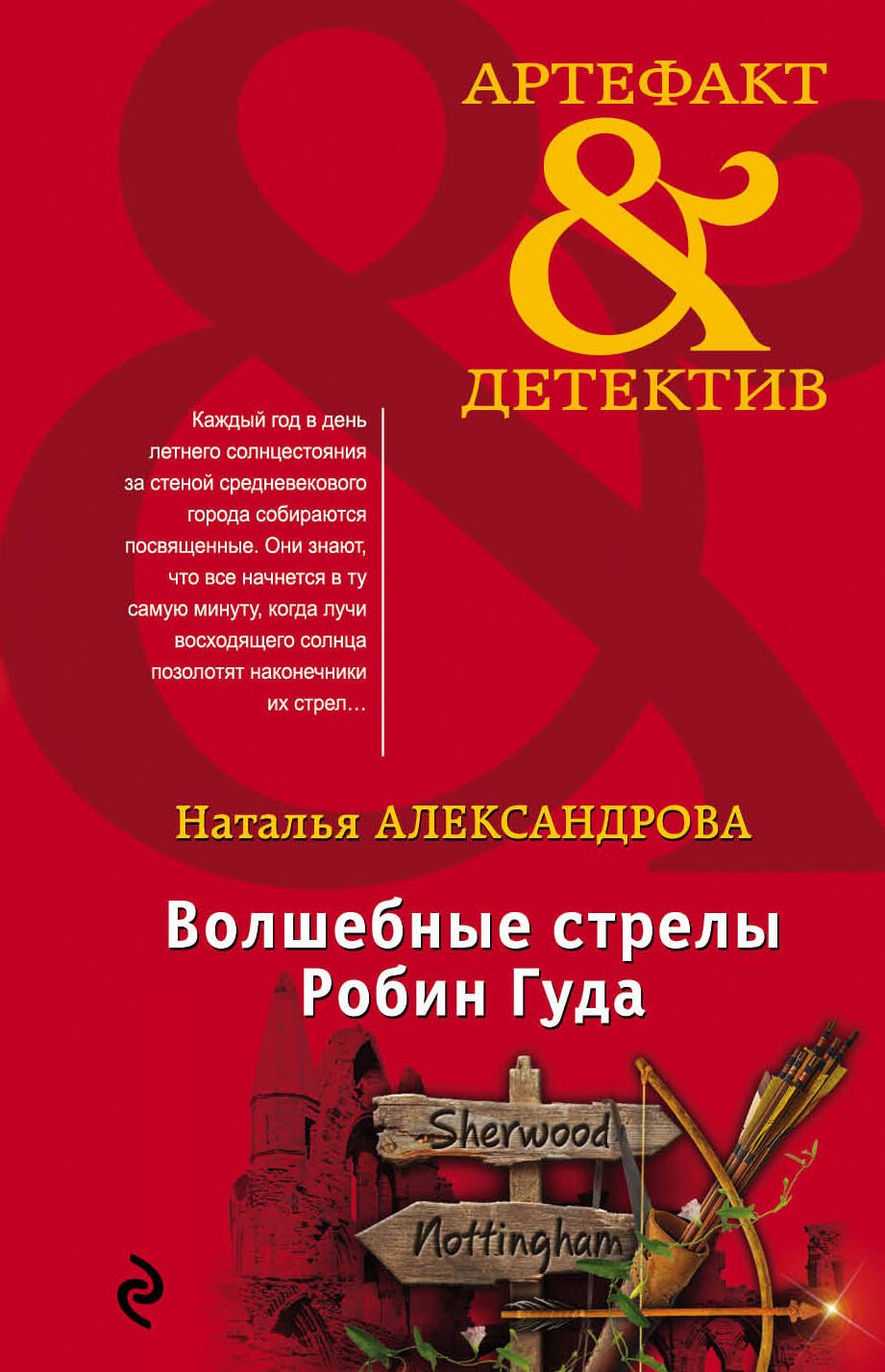 

Волшебные стрелы Робин Гуда