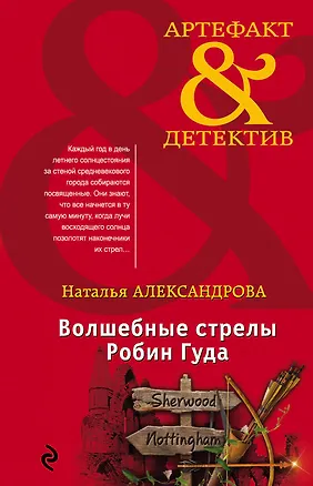 Книга Волшебные стрелы Робин Гуда (Наталья Александрова)