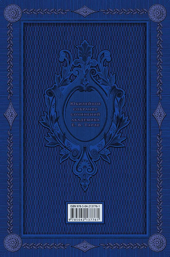 Книга Талейран. Тайная дипломатия (Евгений Тарле) — 2