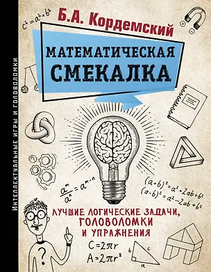 Книга Математическая смекалка. Лучшие логические задачи, головоломки и упражнения (Борис Кордемский)