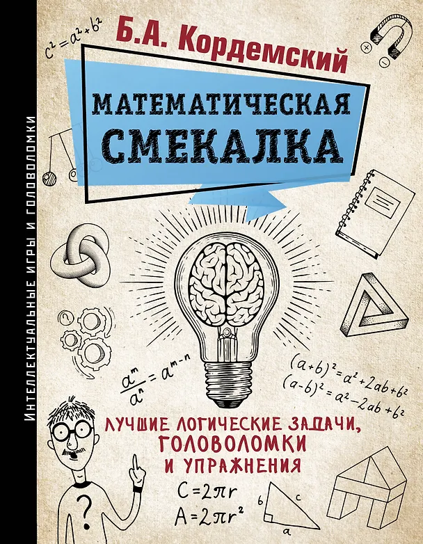 Книга Математическая смекалка. Лучшие логические задачи, головоломки и упражнения (Борис Кордемский) — 1