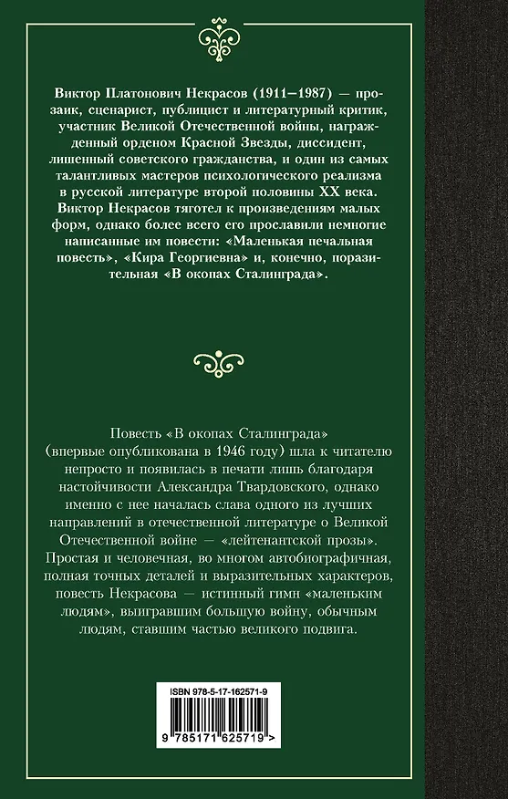 Книга В окопах Сталинграда (Виктор Некрасов) — 2