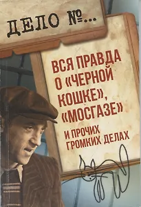 Вся правда о Черной кошке, Мосгазеи прочих громких делах