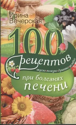 100 рецептов блюд при болезнях печени — 2382960 — 1