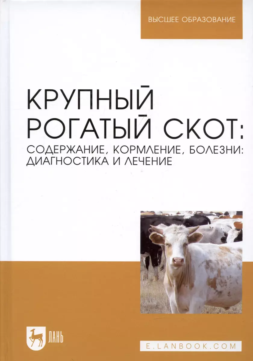 Крупный рогатый скот: содержание, кормление, болезни: диагностика и  лечениие: Уч.пособие, 2-е изд., (Анатолий Кузнецов) - купить книгу с  доставкой в интернет-магазине «Читай-город». ISBN: 978-5-8114-1936-4