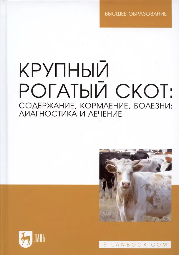 Книга Крупный рогатый скот: содержание, кормление, болезни: диагностика и лечениие: Уч.пособие, 2-е изд., (Анатолий Кузнецов) — 7