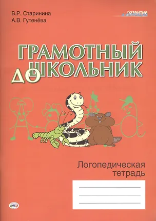 Книга Грамотный дошкольник. Логопедическая тетрадь (Виктория Старинина)