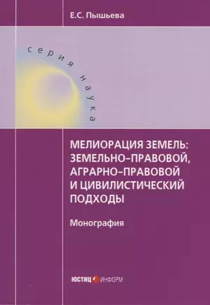 Мелиорация земель: земельно-правовой, аграрно-правовой и цивилистический подходы : монография — 2676383 — 1