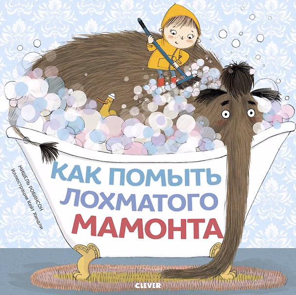 Книга Как помыть лохматого мамонта (Мишель Робинсон) — 1