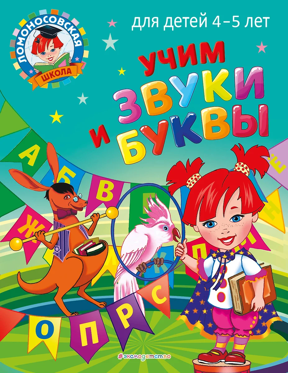 Учим звуки и буквы: для детей 4-5 лет (Светлана Пятак) - купить книгу с  доставкой в интернет-магазине «Читай-город». ISBN: 978-5-04-166248-6