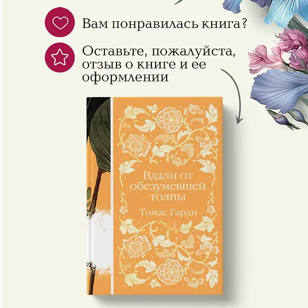 Книга Вдали от обезумевшей толпы (Томас Гарди) — 14