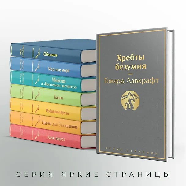 Книга Хребты безумия (Говард Филлипс Лавкрафт) — 8