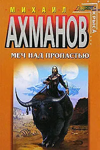 Книга Меч над пропастью (Михаил Ахманов)