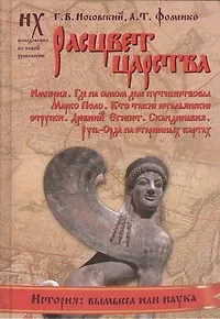 Книга Расцвет царства (Анатолий Фоменко, Глеб Носовский)
