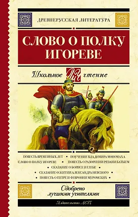 Книга Слово о полку Игореве (Валентина Охотникова)