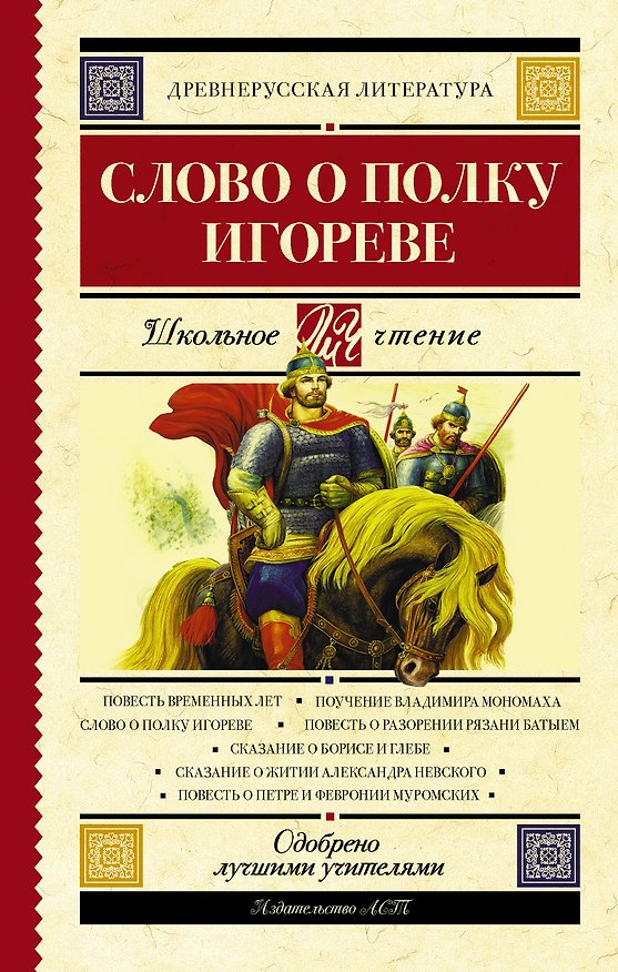 Книга Слово о полку Игореве (Валентина Охотникова) — 1