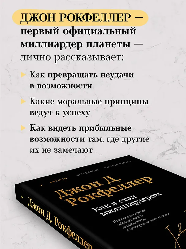 Книга Как я стал миллиардером. Легендарная автобиография в подарочном оформлении с закрашенным обрезом (Джон Рокфеллер) — 7