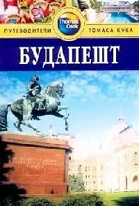 Книга Будапешт: Путеводитель (Луис Джеймс) — 1