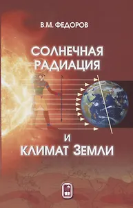 Солнечная радиация и климат Земли (Федоров)