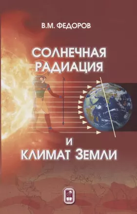 Солнечная радиация и климат Земли (Федоров) — 2646656 — 1