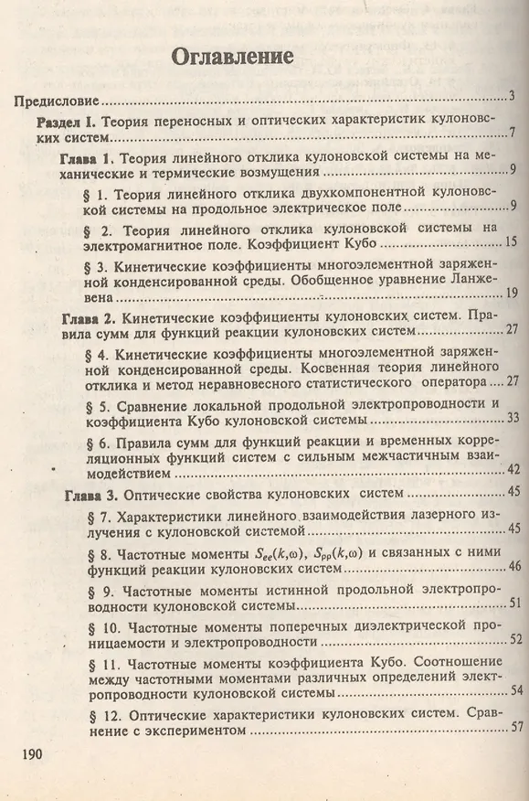 Книга Процессы переноса в плазме с сильным кулоновским взаимодействием / Изд.2, стереот. () — 2