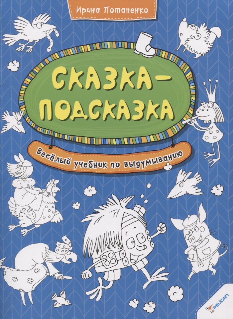 

Сказка-подсказка. Веселый учебник по выдумыванию