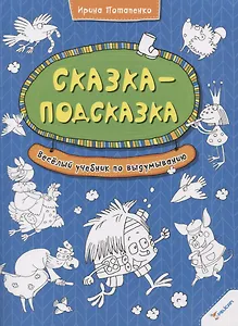 Сказка-подсказка. Веселый учебник по выдумыванию