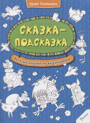 Сказка-подсказка. Веселый учебник по выдумыванию — 2733542 — 1