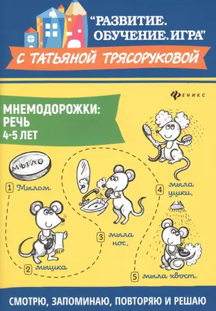 Мнемодорожки: речь: 4-5 лет дп — 2734784 — 1