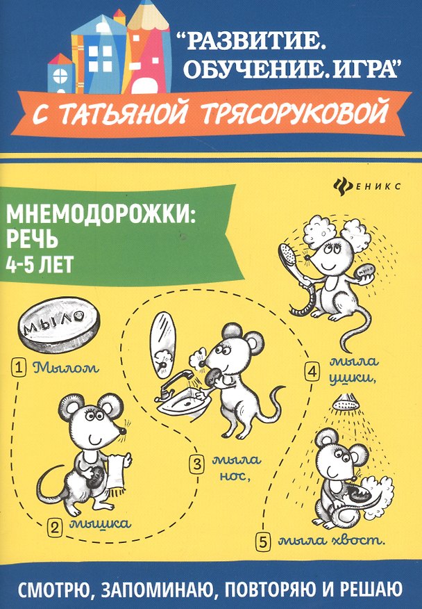 Книга Мнемодорожки: речь: 4-5 лет дп (Татьяна Трясорукова) — 1